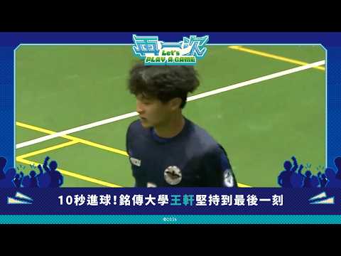 ᴴᴰ Goal Moment::#WangHsuan #MingChuanUniversity Ming Chuan University Men's Open Championship Mat...