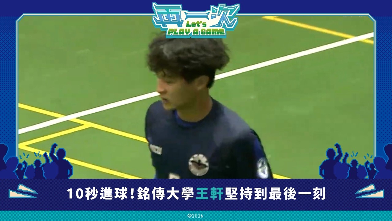 ᴴᴰ進球時刻::#王軒 #銘傳大學 銘傳大學 公開男冠軍戰 銘傳大學vs台北海大::115年度五人制足球賽 縮圖