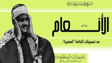 سورة الأنعام 13*41 درة من درر التراث بنسختها الأصلية وأداء يحطم كل الحواجز روااائع