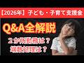 【最速】令和8年開始!子ども子育て支援金Q&amp;Aを社労士が完全解説!給与天引き0.23%の衝撃!独身も対象?計算の落とし穴と端数処理を徹底解明!社会保険労務士が教える実務の決定版!見逃し厳禁の最新保存版