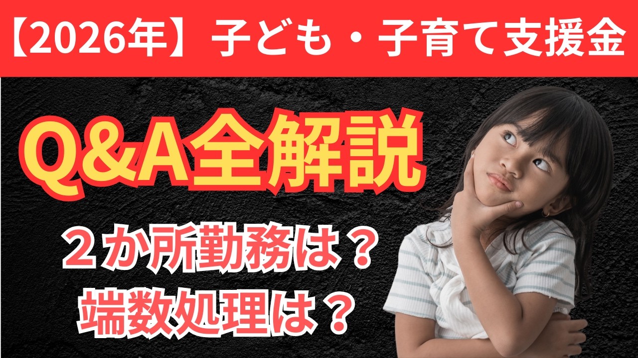 【最速】令和8年開始！子ども子育て支援金Q&Aを社労士が完全解説！給与天引き0.23％の衝撃！独身も対象？計算の落とし穴と端数処理を徹底解明！社会保険労務士が教える実務の決定版！見逃し厳禁の最新保存版