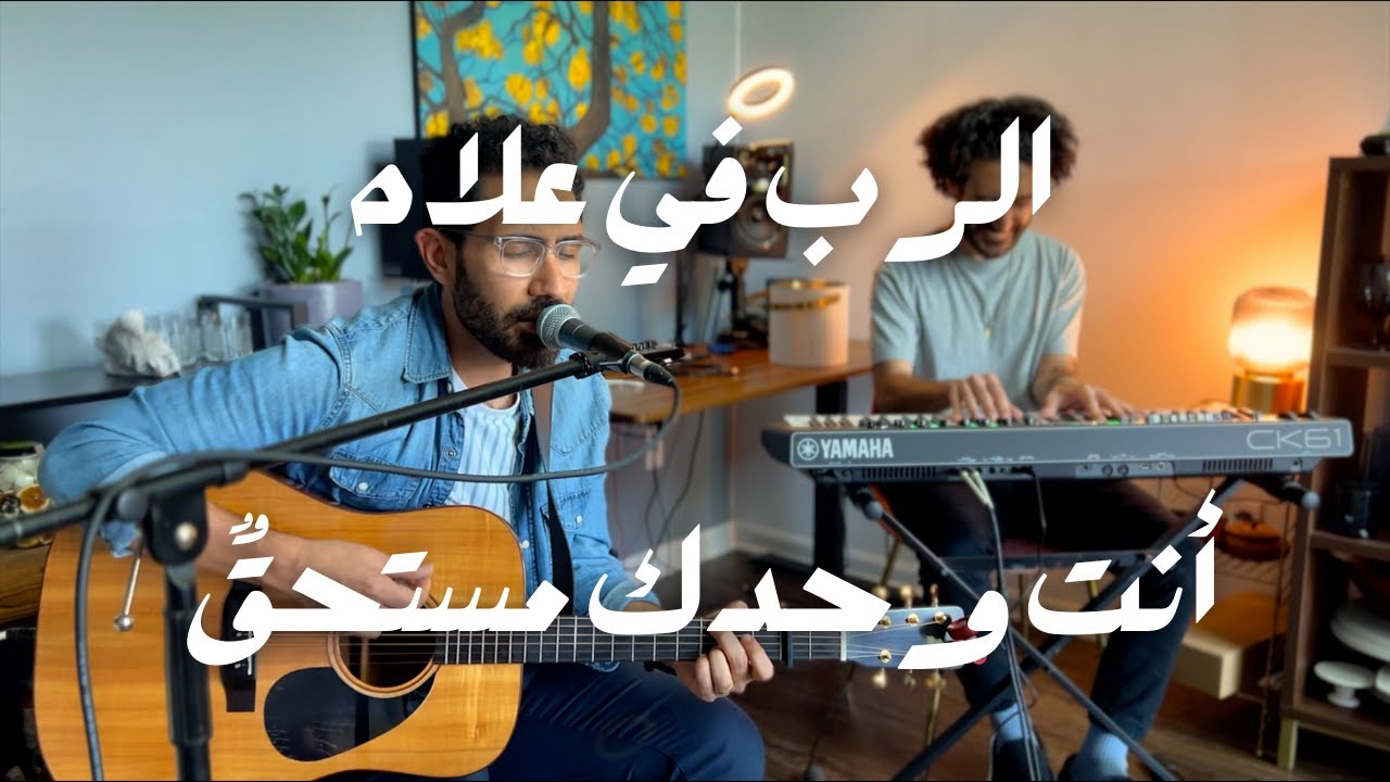 الرب في علاه - أنت وحدك مستحق // بالعربي شابروز- Arabic Worship // Chabros Music // Azzem Ya Allah