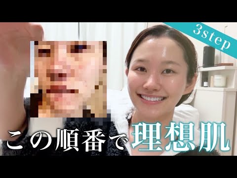 【まずはコレ】肌荒れ地獄から褒められ肌になったスキンケアの順番!