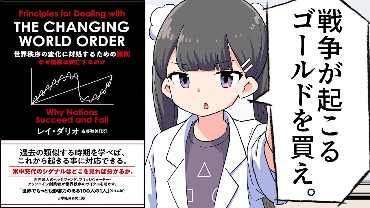 【要約】世界秩序の崩壊【レイ・ダリオ】