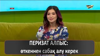 ПЕРИЗАТ АЛПЫС: өткеннен сабақ алу керек