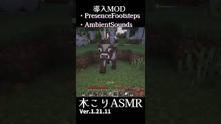 【Minecraft】序盤の木こりASMR【作業用/睡眠用】#shorts #asmr #minecraft