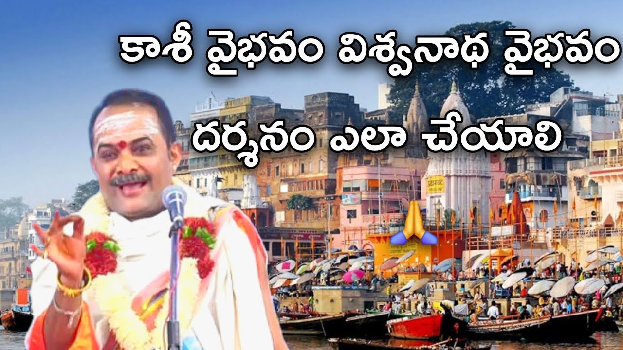 కాశీ వైభవం విశ్వనాథ దర్శనం ఎలా చేయాలి? 🤔🙏🙇‍♂️