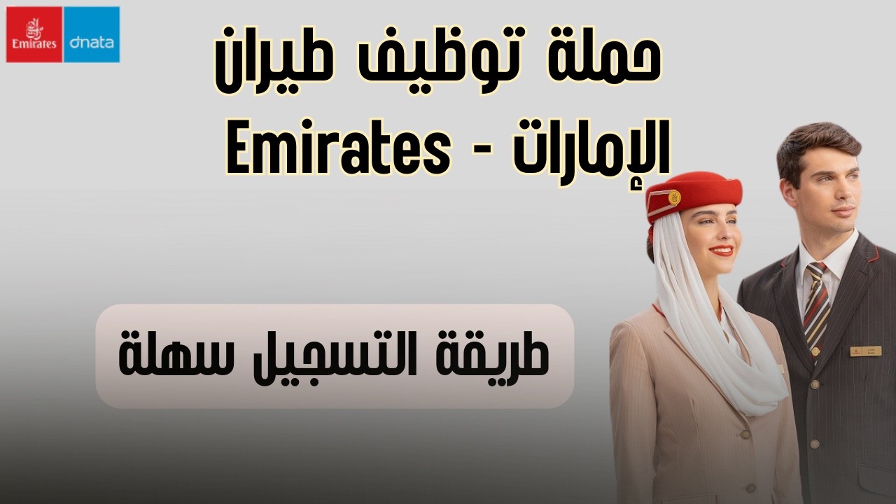 حملة توظيف للشباب المغاربة بشركة طيران الامارات (طاقم الطائرة) 2026 طريقة التسجيل سهلة