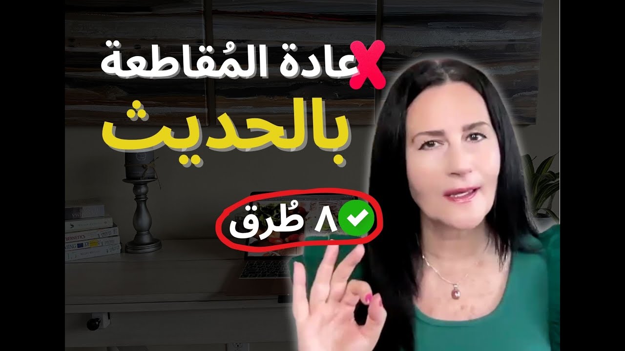 ٨ طرُق للتخلّص من عادة المُقاطعة بالحديث