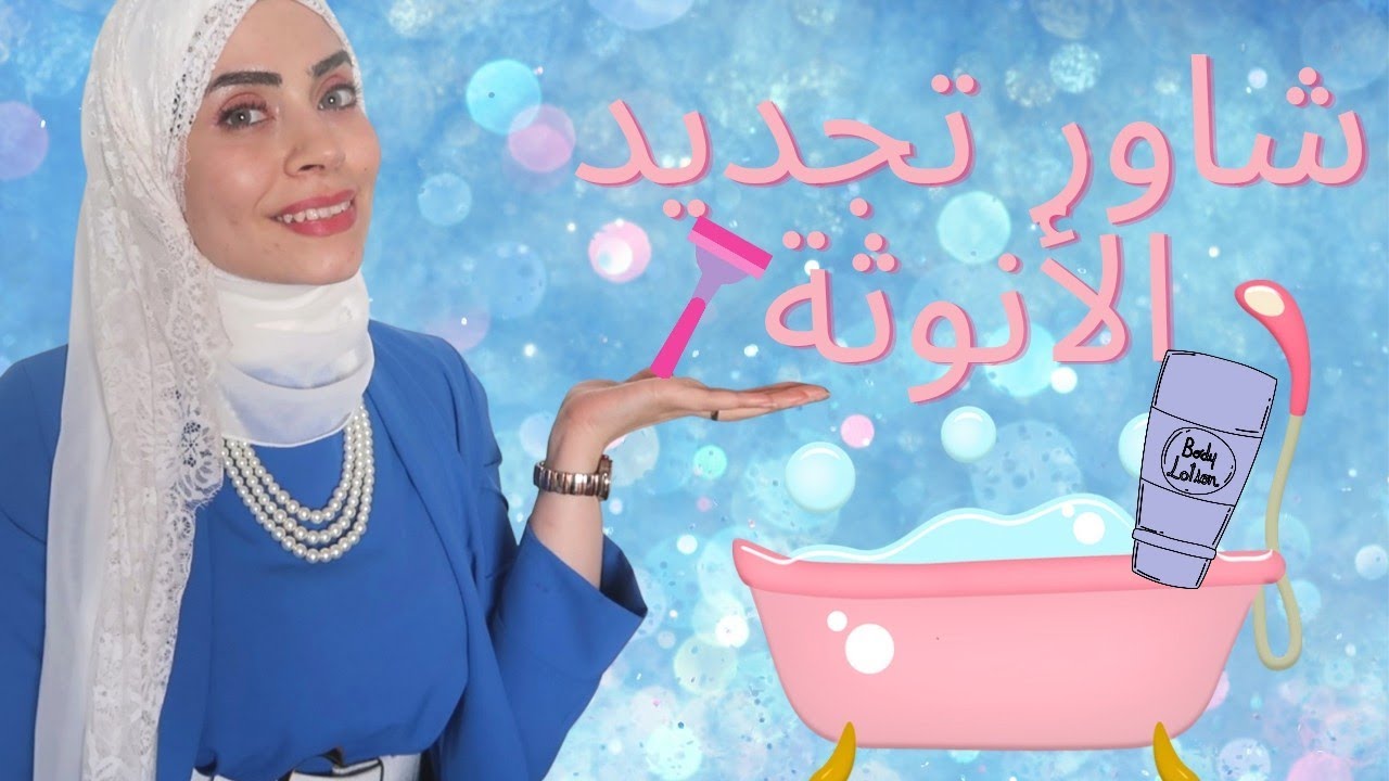 اقوي روتين لشاورالأنوثة🛀 هتطلعي منه أنثى بتنور 🤩🤩
