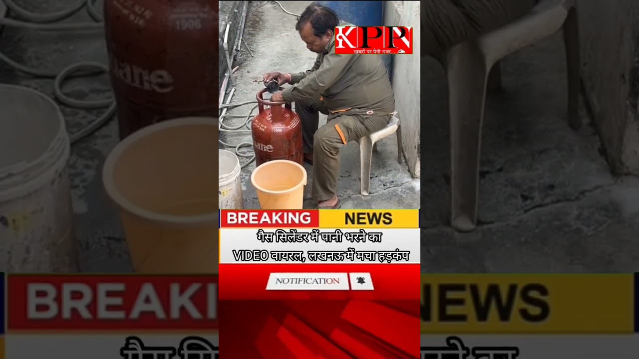 गैस सिलेंडर में पानी भरने का VIDEO वायरल, लखनऊ में मचा हड़कंप