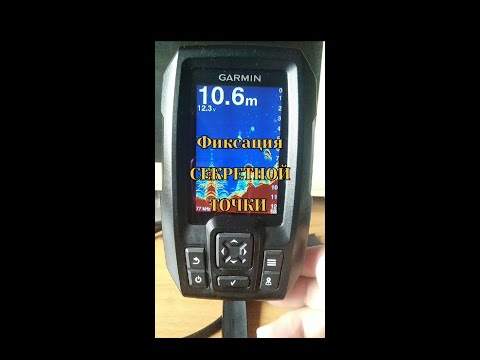 НАСТРОЙКИ ЭХОЛОТА Garmin striker 4. Фиксация точки.