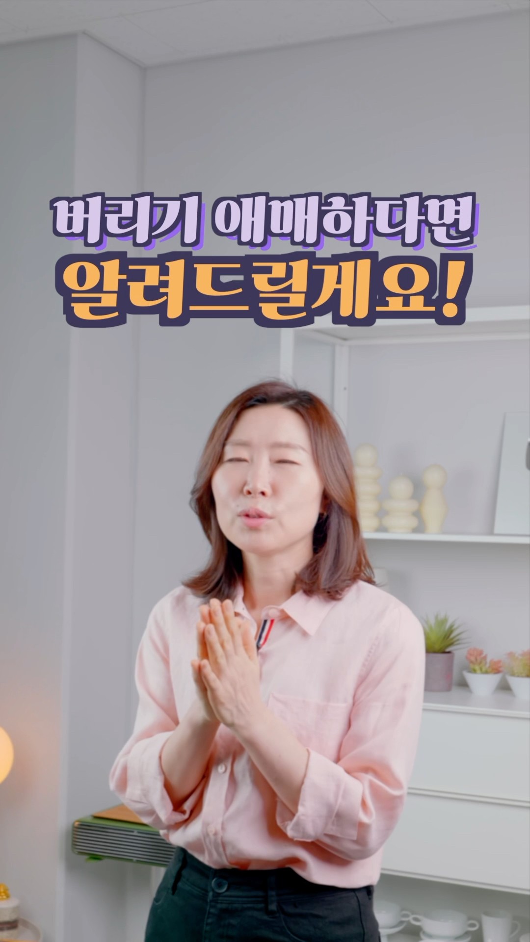 당신이 반드시 버려야하는 것들과 그렇지 않은것들 #정희숙의똑똑한정리 #인테리어 #살림초보 #정리 #하루정리 #공간 #꿀팁 #깔끔한집