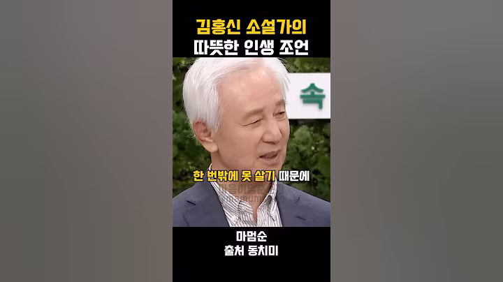 김홍신 - 따뜻한 인생 조언 #명언 #동기부여 #자기계발 #좋은글 #인생명언 #인간관계 #조언 #공감글귀 #삶의지혜 #공감글귀