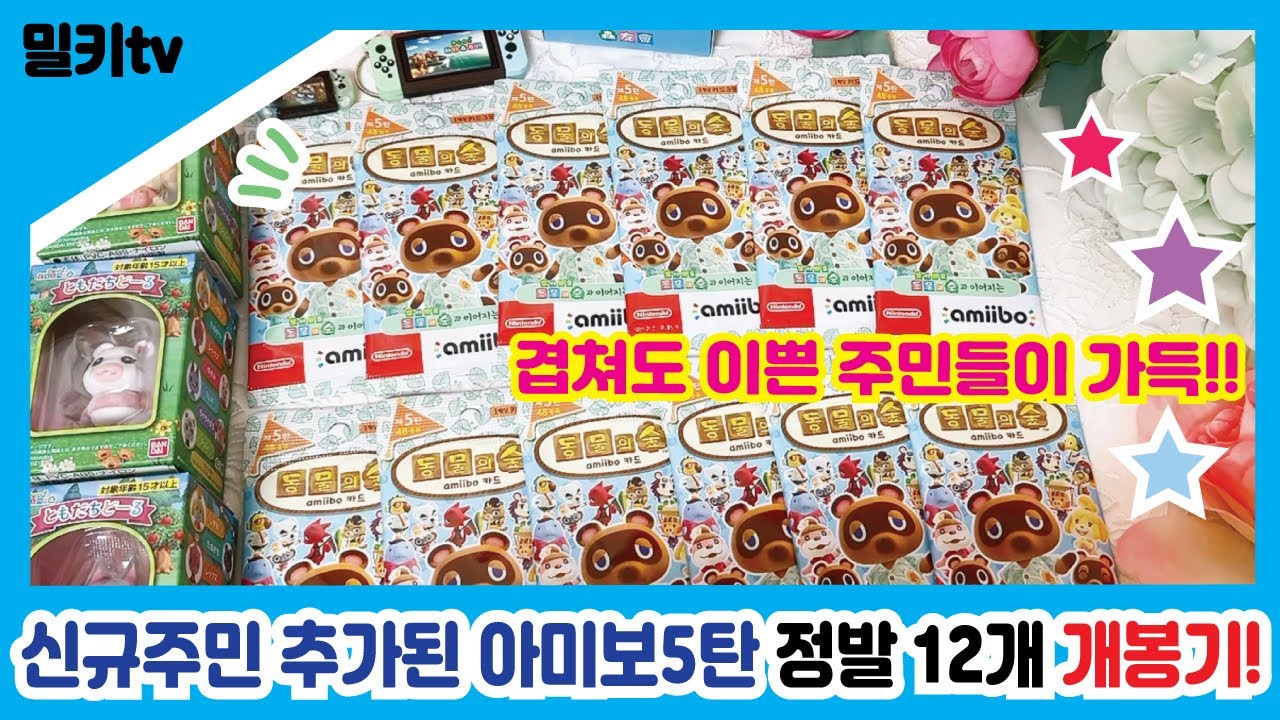 동숲] 신규주민 추가된 아미보5탄 정발 12개 개봉기! / Animal Crossing: New Horizons Nintendo  Switch - Youtube