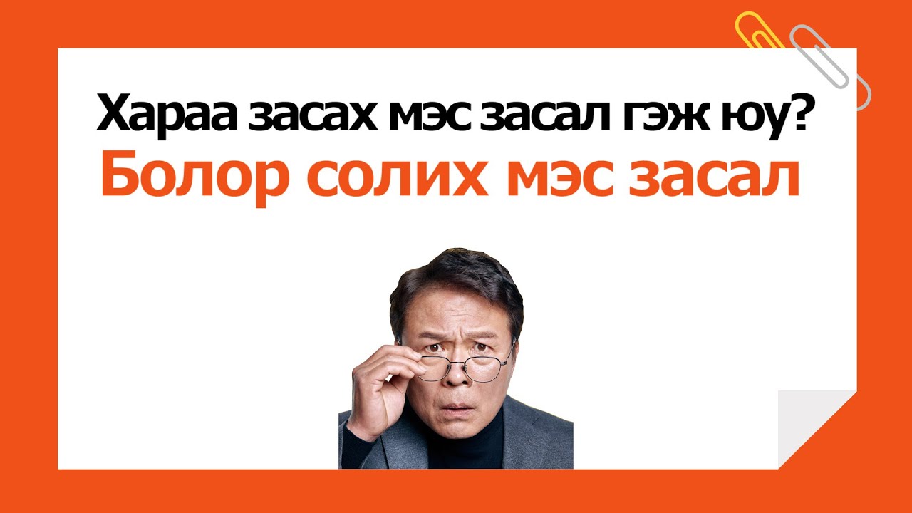 S&B эмнэлэгт хийгдэх буй болор солих мэс засал