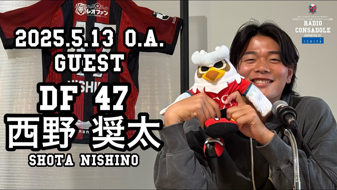 Radio CONSADOLE（2025年5月13日放送分 西野奨太選手） - YouTube