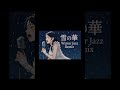 雪の華 / 中島美嘉 (Cover) - Sweet Winter Jazz Remix ver. #shots #MikaNakashima #WinterJazz #jazzfunk