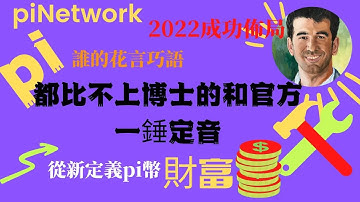 Pi network👑誰的花言巧語都比不上尼古拉斯博士和官方的一錘定音定財富🎁2022pi network pi幣又有一個嶄新的財富定義！pi coin consensus value