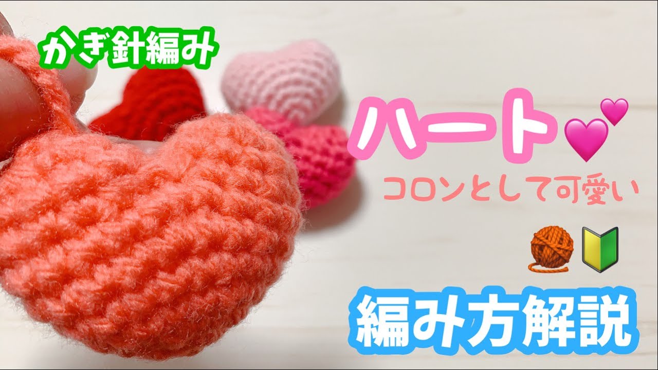 かぎ針編み】ハートの編み方 - YouTube