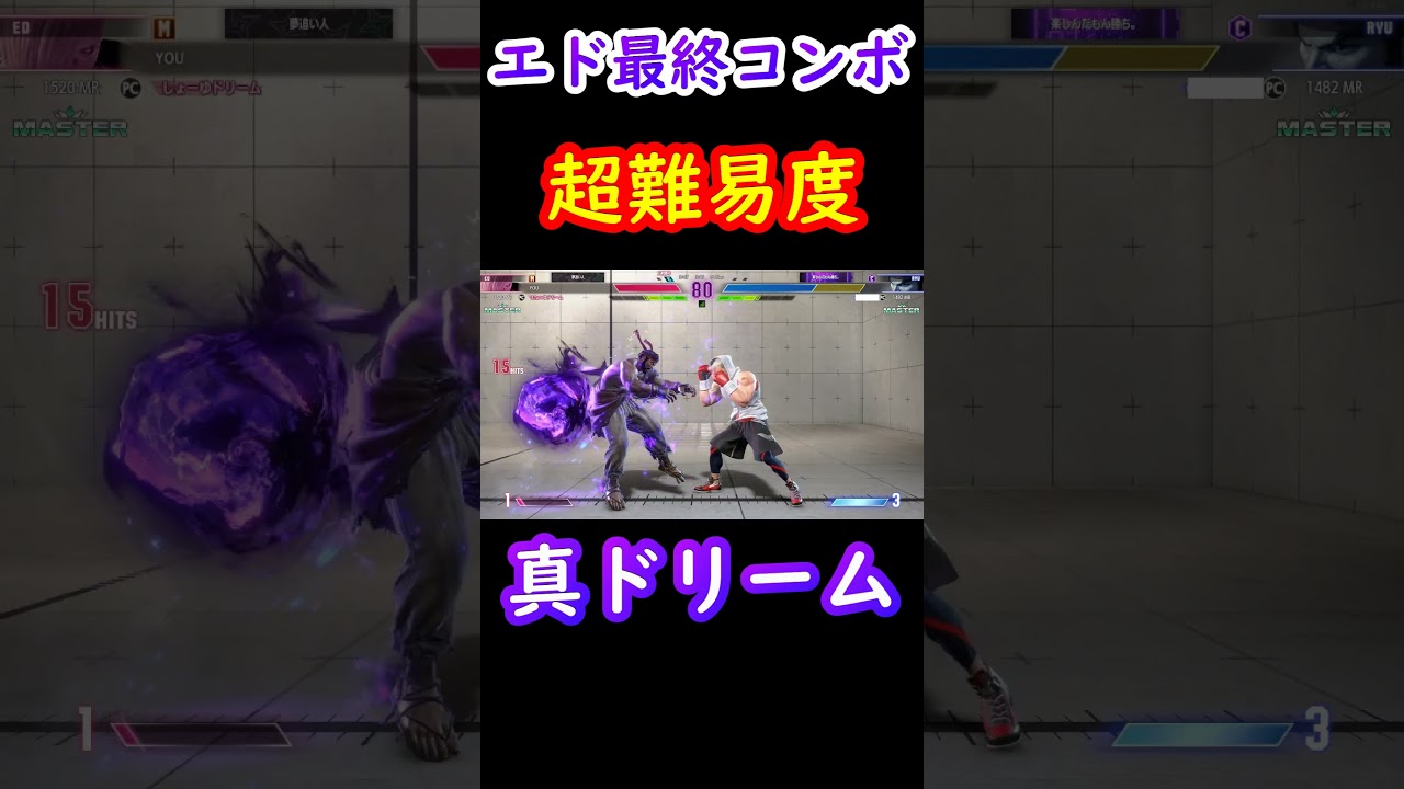 エドの最終超難易度コンボ「真ドリーム」【スト6】 