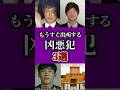【ゆっくり解説】もうすぐ出所する... #shorts