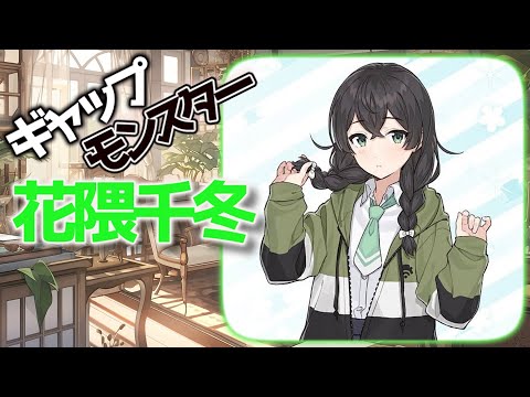 ギャップの塊 花隈千冬とは？