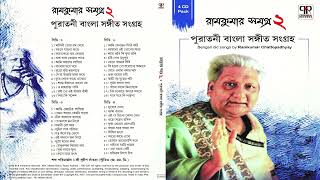 Banglar Ghare Ghare | Tribute to Ramkumar Chattopadhyay | Ramkumar Samagra 2 | Bangla Puratoni Gaan screenshot 3