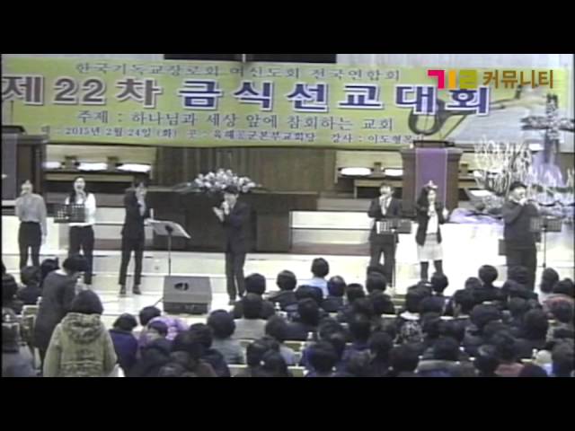 Смотреть «길 커뮤니티 [주님께 찬양하는 우리의 마음]/2015 한국기독교장로회 여신도회 금식 선교대회» на YouTube