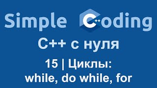 C++ с нуля | 15 | Циклы while, do while, for