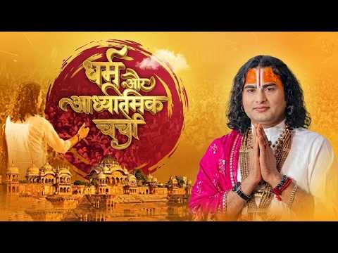 धर्म और आध्यात्मिक चर्चा | अब मिलेगा आपके हर सवाल का जवाब । श्री अनिरुद्धाचार्य जी महाराज 1/07/2026