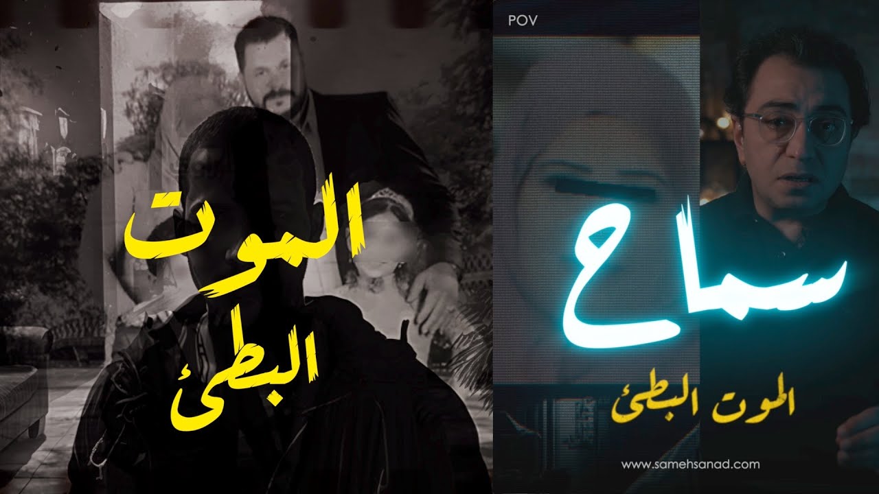 Самах... Медленная смерть | Самый странный случай, произошедший в Египте