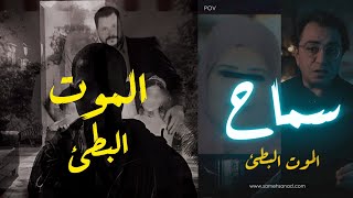 سماح .. المــ ــوت البطئ | أغرب قضية حدثت في مصر