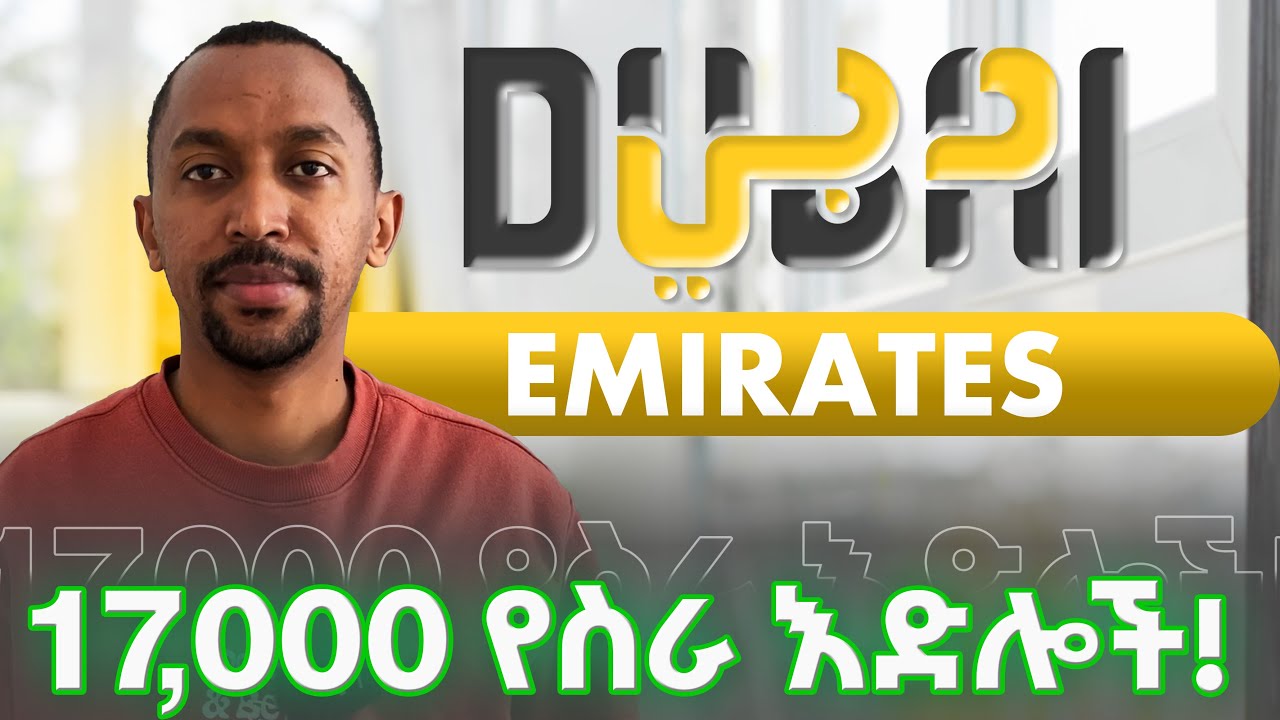 17,000 የስራ እድል በ ዱባይ! እንዴት APPLY እንደምናረግ!