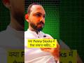 क्या पैनी स्टॉक्स में पैसा लगाना चाहिए. 2025.?........ | Penny stocks for beginners #ytshorts