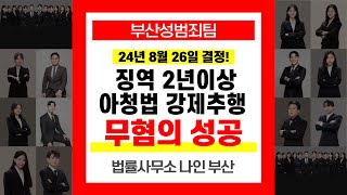 부산성범죄전문변호사 김현태변호사 징역 2년이상 아청법 강제추행 무혐의 성공사례 #부산성범전문변호사김현태 #부산변호사비용