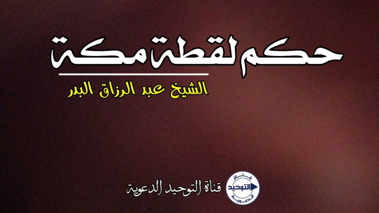 حكم لقطة مكة | الشيخ عبد الرزاق البدر