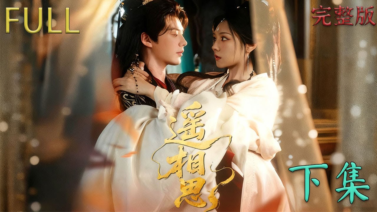 [MULTI SUB | FULL]遥相思（下集）｜落魄千金以爲遇到了心軟的神，卻不知她是男主苦苦尋找十幾年的白月光呀!