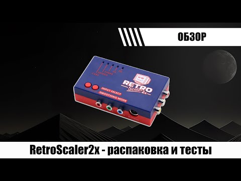 Видео: RetroScaler2x - что это, и зачем нужно. Тест с новоделами. Сравнение с HDMI выходом с консоли