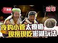 馬糞海膽現撿現吃 夜釣小管體驗澎湖海海人生【週一愛玩客】自由發揮精華｜20130610
