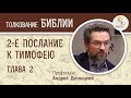 2-е Послание к Тимофею. Глава 2. Андрей Десницкий. Новый Завет