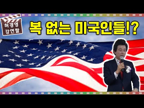 복이 <strong>박한</strong> 미국 사람들 -허경영-