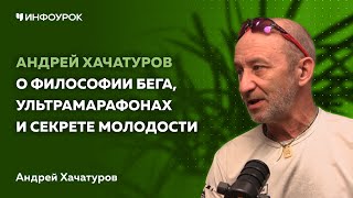 видео: Андрей Хачатуров о философии бега, ультрамарафонах и секрете молодости картинка: Андрей Хачатуров о философии бега, ультрамарафонах и секрете молодости
