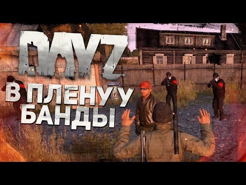 В плену у Банды - DayZ