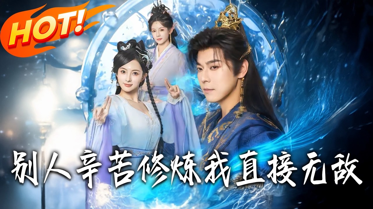 爽剧合集：开局即无敌，一路逆袭！