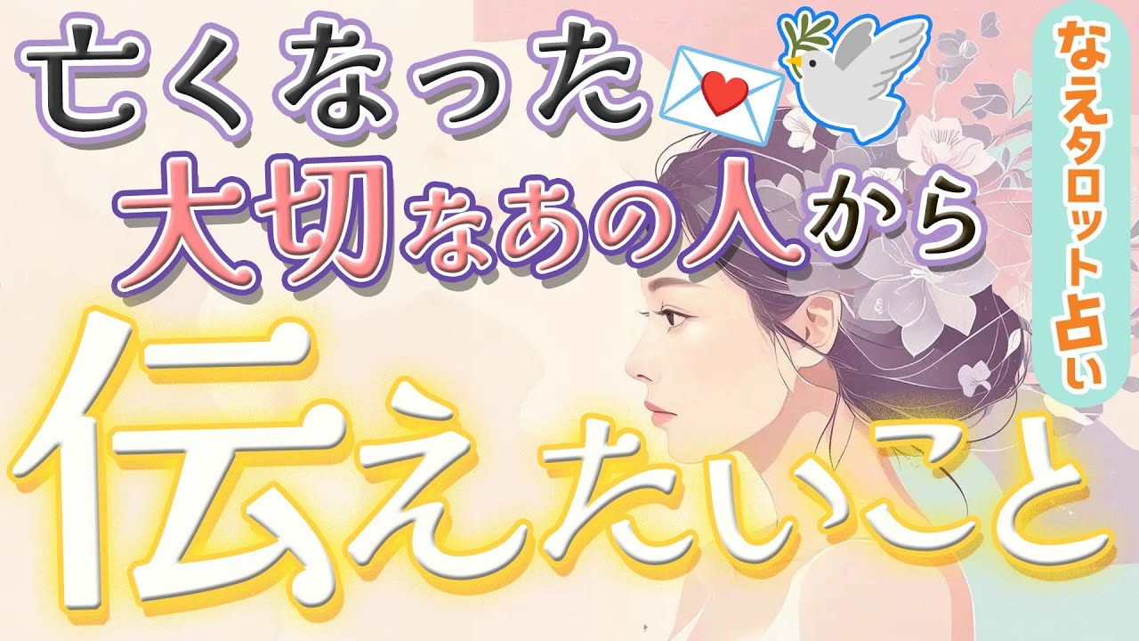 【天国からあなたへ】今あなたにどうしても伝えたいことがあるそうです💌🕊️タロット占い、オラクル、スピリチュアル