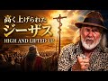 「高く上げられたジーザス HIGH AND LIFTED UP」The Daily with Arthur Hollands 2026/05/08