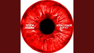 Старый воин - Ноги Мира