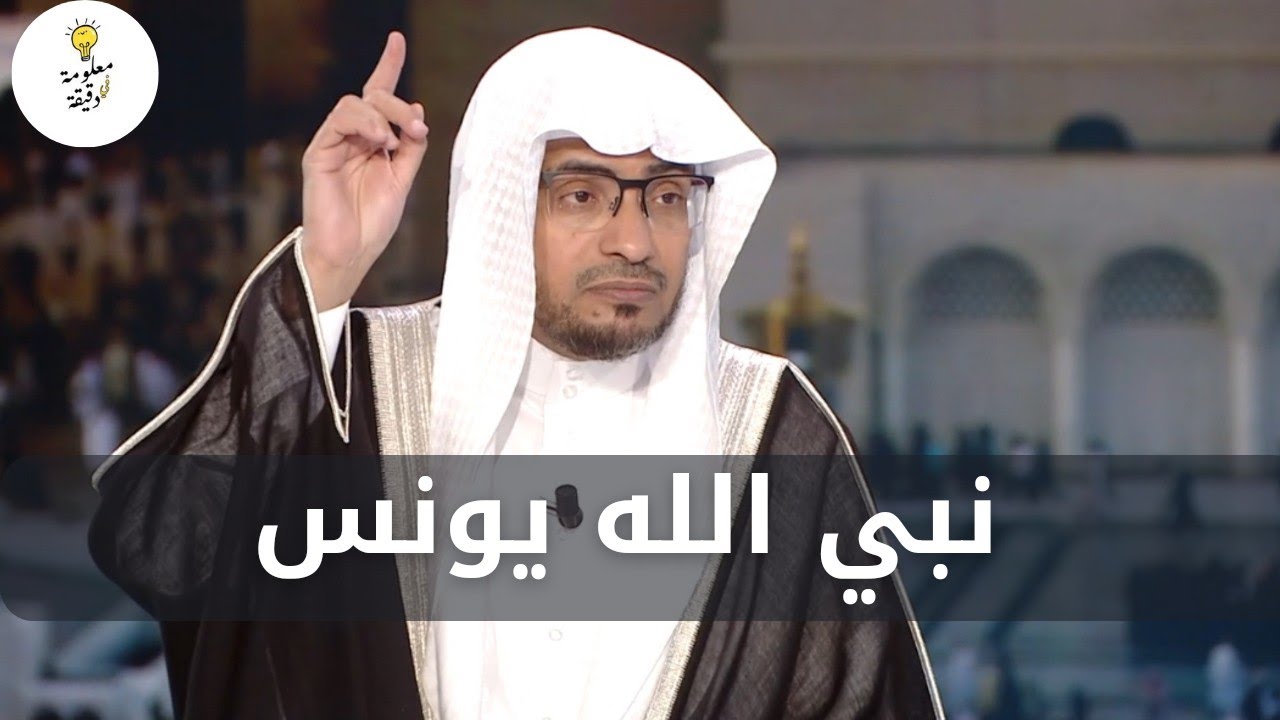 قصة نبي الله يونس | ماذا كان ذنبه ليلتقمه الحوت ؟ | الشيخ صالح المغامسي