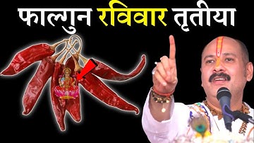 किसी भी रविवार के दिन इस जगह फेंक देना 5 लाल मिर्च करोड़पति बनोगे || Pradeep Ji Mishra